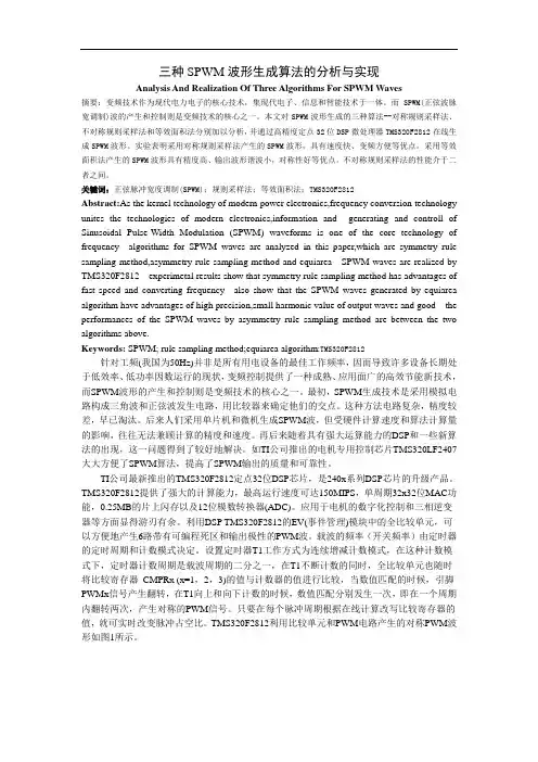 三种SPWM波形生成算法的分析与实现