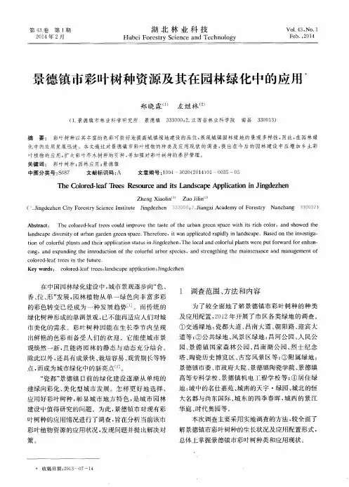 景德镇市彩叶树种资源及其在园林绿化中的应用