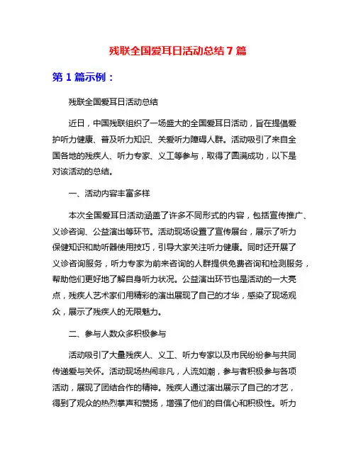 残联全国爱耳日活动总结7篇