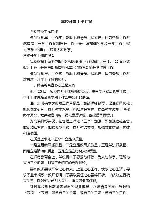 学校开学工作汇报（精选20篇）