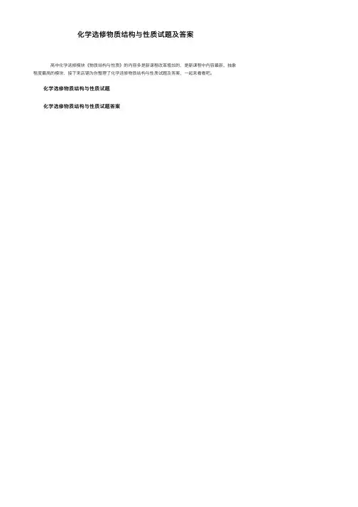 化学选修物质结构与性质试题及答案