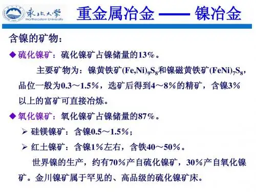 镍冶金-总结
