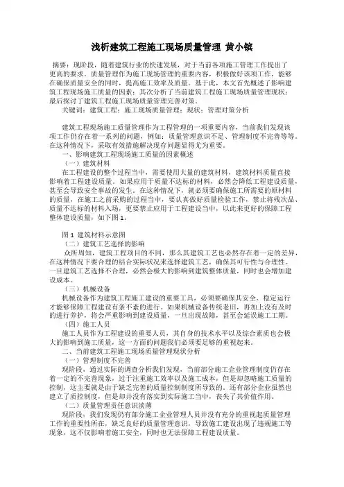 浅析建筑工程施工现场质量管理  黄小镔