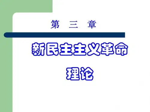第三章毛概