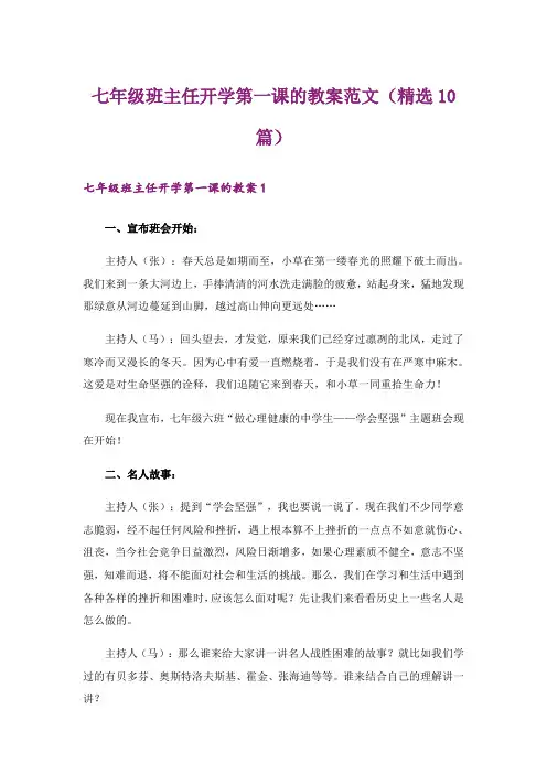 七年级班主任开学第一课的教案范文(精选10篇)