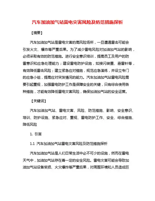 汽车加油加气站雷电灾害风险及防范措施探析