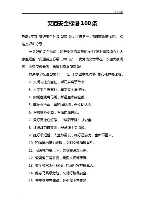 交通安全标语100条