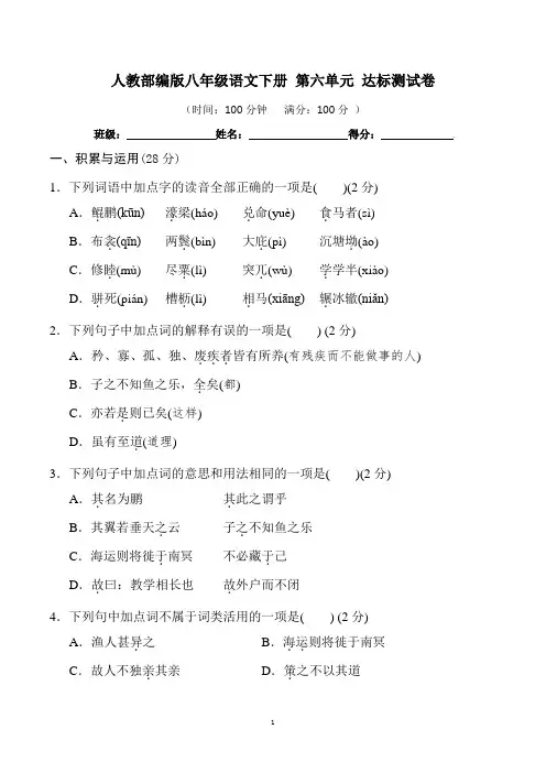 人教部编版八年级语文下册 第六单元 达标测试卷(名校名卷)【含答案及解析】