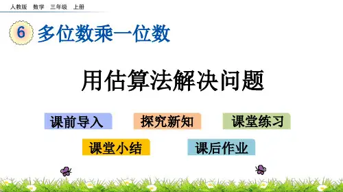 三年级上册数学课件-6.4.1用估算法解决问题[人教版](15页PPT)