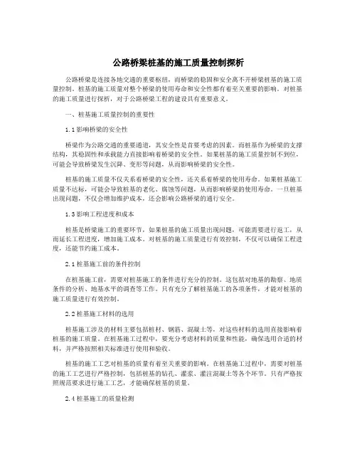 公路桥梁桩基的施工质量控制探析