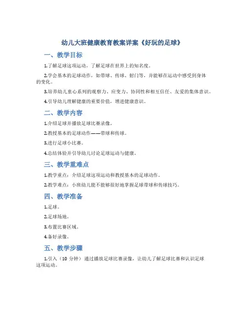 幼儿大班健康教育教案详案《好玩的足球》