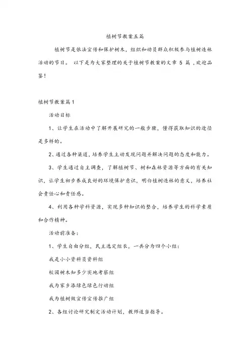 植树节教案五篇
