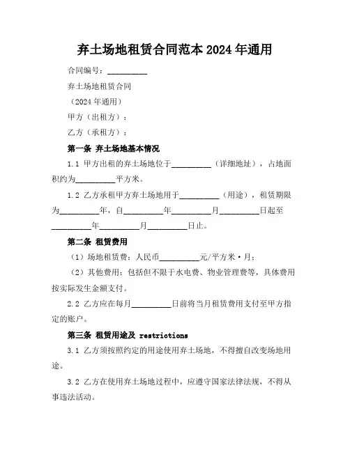 弃土场地租赁合同范本2024年通用