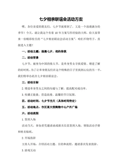 七夕相亲联谊会活动方案