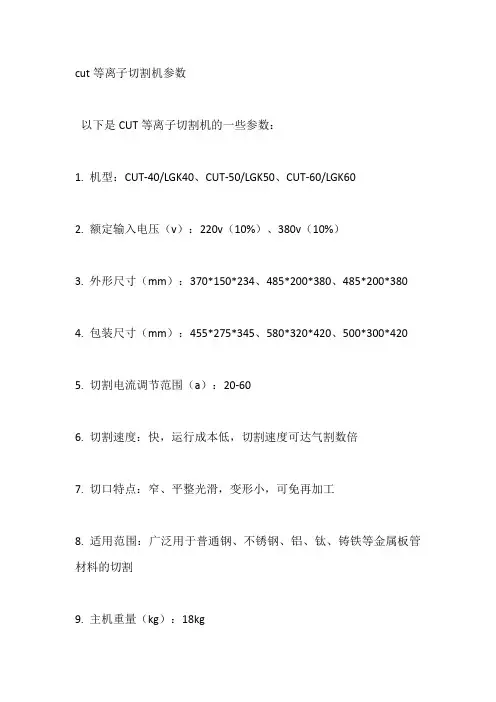 cut等离子切割机参数
