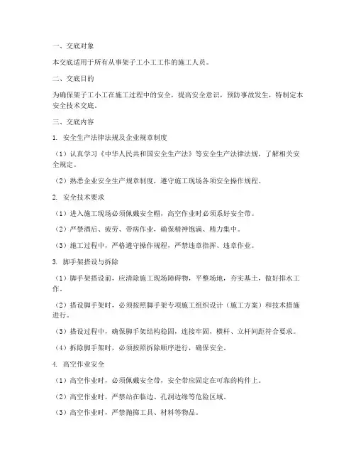 架子工小工安全技术交底模板