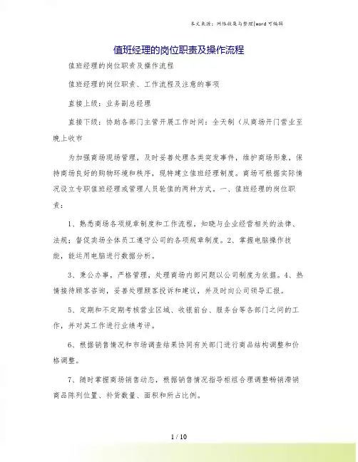 值班经理的岗位职责及操作流程
