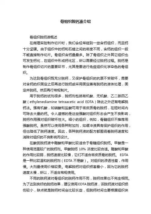骨组织脱钙液介绍