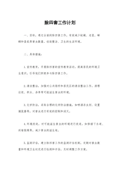 除四害工作计划