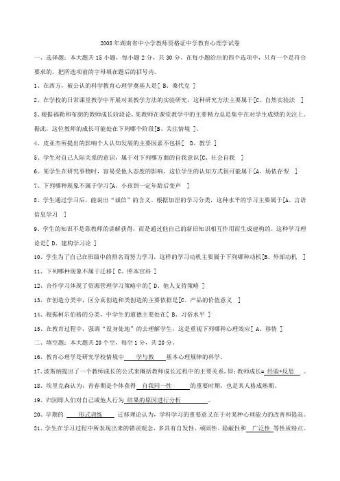 2008年湖南省中小学教师资格证中学教育心理学试卷