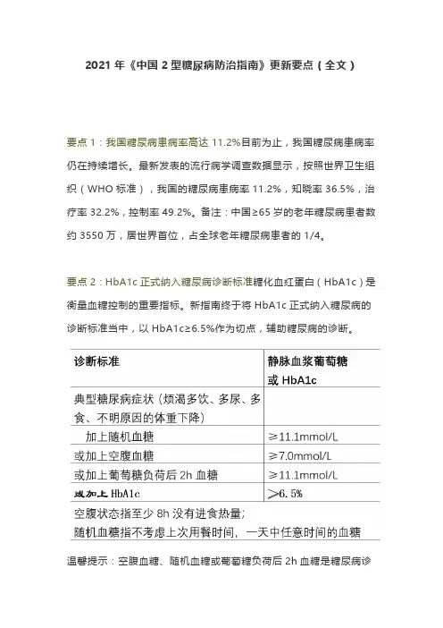 2021年《中国2型糖尿病防治指南》更新要点(全文)
