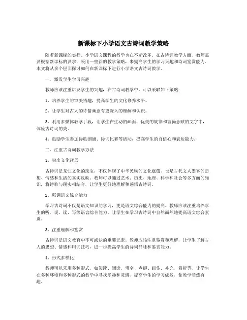 新课标下小学语文古诗词教学策略