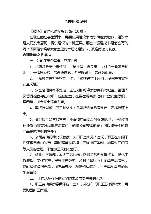 【精华】合理化建议书（精选10篇）