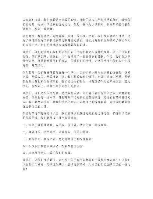 清明扫墓小学教师发言稿