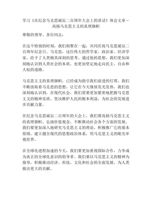 学习《在纪念马克思诞辰二百周年大会上的讲话》体会文章-高扬马克思主义的真理旗帜