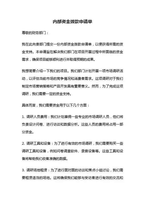 内部资金拨款申请单