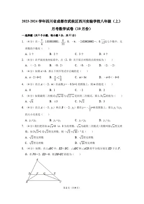 2023-2024学年四川省成都市武侯区西川实验学校八年级(上)月考数学试卷(10月份)(含答案)