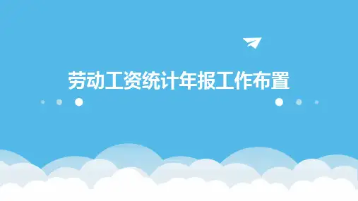 劳动工资统计年报工作布置