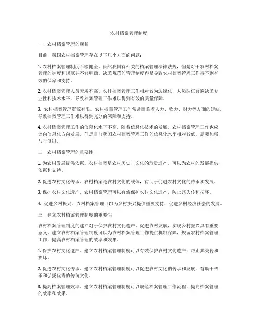 农村档案管理制度