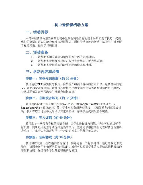 初中音标课活动方案