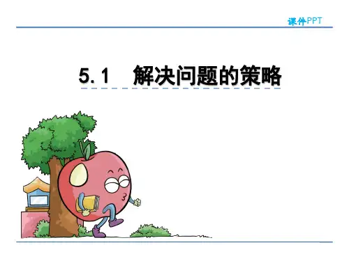 解决问题的策略苏教版数学四年级下册PPT课件