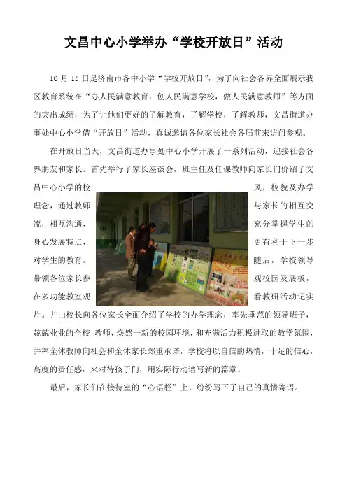 教育宣传稿件——文昌中心小学举办“学校开放日”活动