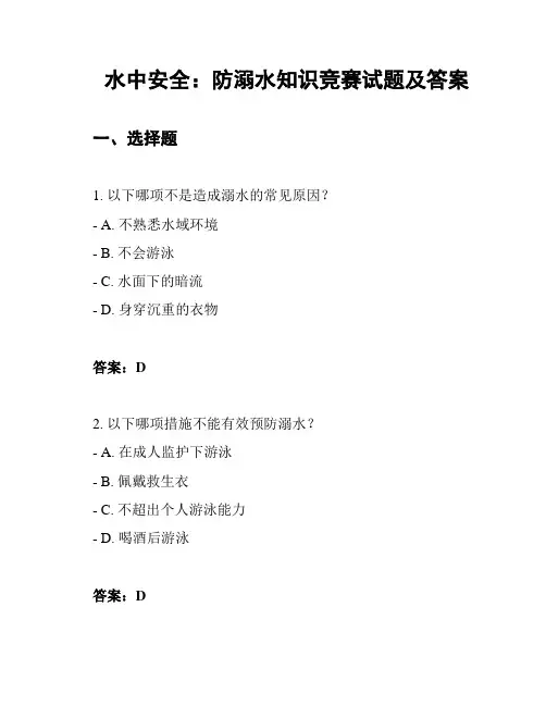 水中安全：防溺水知识竞赛试题及答案
