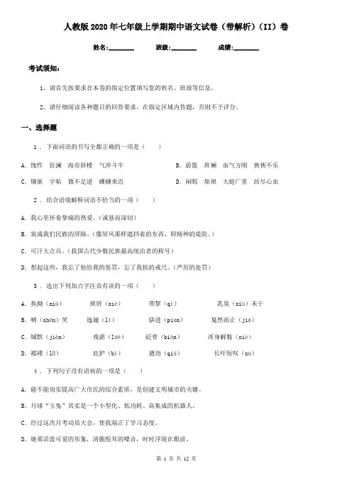 人教版2020年七年级上学期期中语文试卷(带解析)(II)卷(模拟)