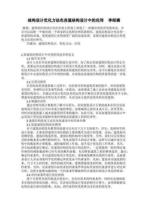 结构设计优化方法在房屋结构设计中的应用     李绍满