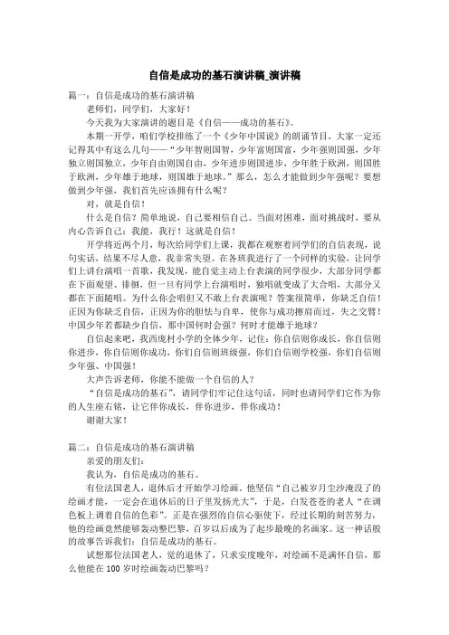 自信是成功的基石演讲稿_演讲稿