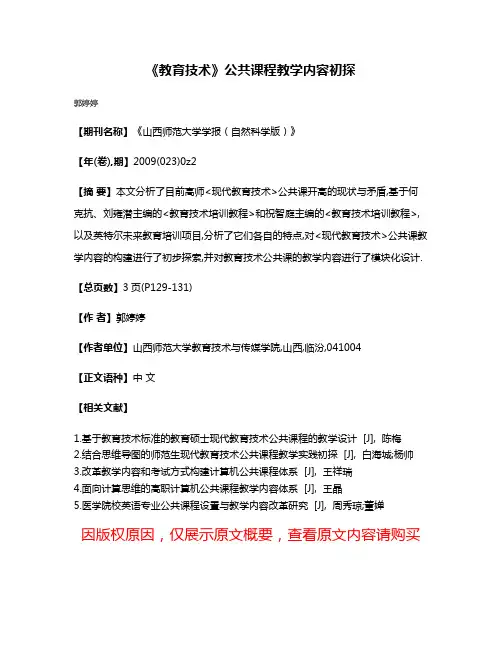 《教育技术》公共课程教学内容初探