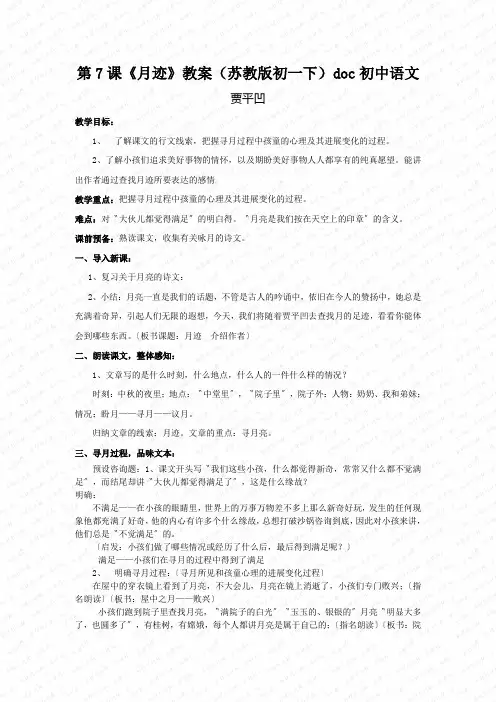 第7课《月迹》教案(苏教版初一下)doc初中语文