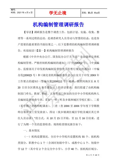 机构编制管理调研报告