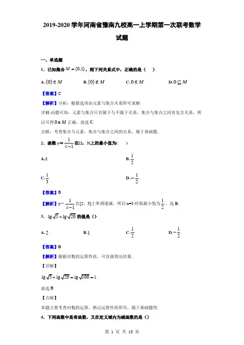 2019-2020学年河南省豫南九校高一上学期第一次联考数学试题(解析版)