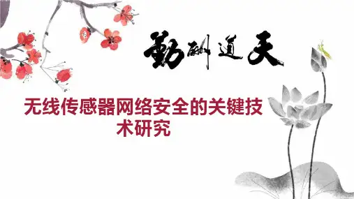 无线传感器网络安全的关键技术研究