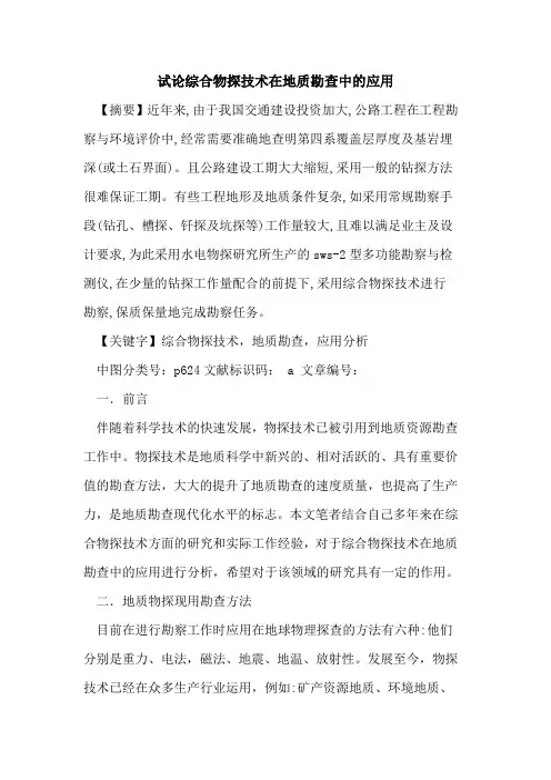 综合物探技术在地质勘查中应用论文
