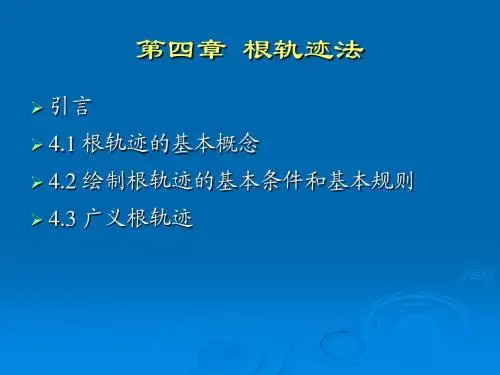 自动控制原理