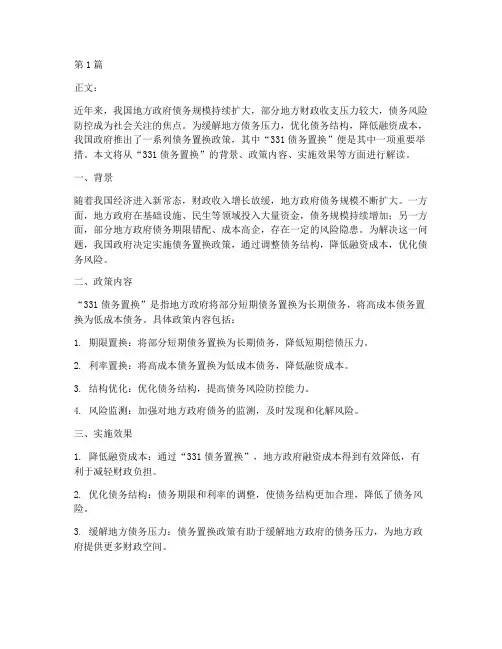 331债务置换(3篇)