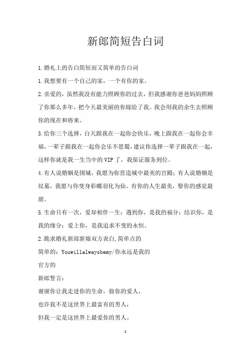 新郎简短告白词