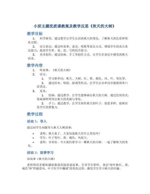 小班主题优质课教案及教学反思《秋天的大树》